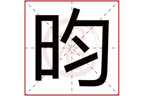 昀名字|昀字起名加什么字顺口，带昀的男孩名字寓意